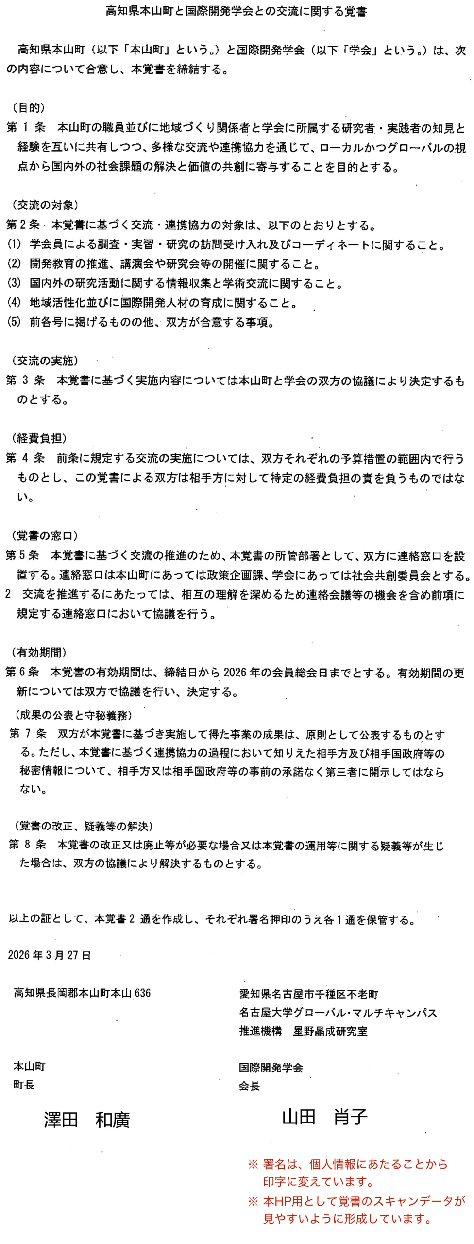 本山町・JASID覚書